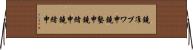 鐃准プワ申鐃塾￥申鐃緒申鐃緒申 Horizontal Wall Scroll