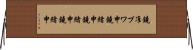 鐃准プワ申鐃緒申鐃緒申鐃緒申 Horizontal Wall Scroll