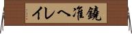 鐃准ヘレイ Horizontal Wall Scroll