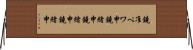鐃准ペワ申鐃緒申鐃緒申鐃緒申 Horizontal Wall Scroll