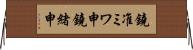 鐃准ミワ申鐃緒申 Horizontal Wall Scroll
