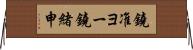 鐃准ヨー鐃緒申 Horizontal Wall Scroll
