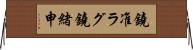 鐃准ラグ鐃緒申 Horizontal Wall Scroll