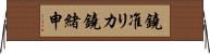 鐃准リカ鐃緒申 Horizontal Wall Scroll