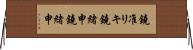 鐃准リキ鐃緒申鐃緒申 Horizontal Wall Scroll