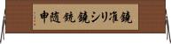 鐃准リシ鐃銃随申 Horizontal Wall Scroll