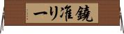 鐃准リー Horizontal Wall Scroll