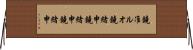 鐃准ルオ鐃緒申鐃緒申鐃緒申 Horizontal Wall Scroll