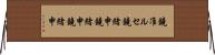 鐃准ルセ鐃緒申鐃緒申鐃緒申 Horizontal Wall Scroll