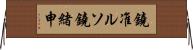 鐃准ルソ鐃緒申 Horizontal Wall Scroll