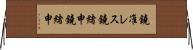 鐃准レス鐃緒申鐃緒申 Horizontal Wall Scroll
