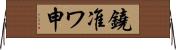 鐃准ワ申 Horizontal Wall Scroll