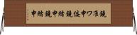 鐃准ワ申侫鐃緒申鐃緒申 Horizontal Wall Scroll