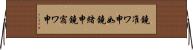 鐃准ワ申如鐃緒申鐃宿ワ申 Horizontal Wall Scroll