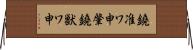 鐃准ワ申肇鐃獣ワ申 Horizontal Wall Scroll