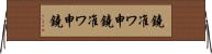 鐃准ワ申 Horizontal Wall Scroll
