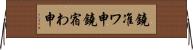 鐃准ワ申鐃宿わ申 Horizontal Wall Scroll