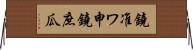 鐃准ワ申鐃庶瓜 Horizontal Wall Scroll