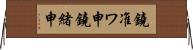 鐃准ワ申鐃緒申 Horizontal Wall Scroll