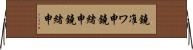 鐃准ワ申鐃緒申鐃緒申 Horizontal Wall Scroll