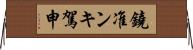 鐃准ンキ駕申 Horizontal Wall Scroll