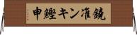 鐃准ンキ鰹申 Horizontal Wall Scroll