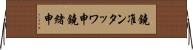 鐃准ンタッワ申鐃緒申 Horizontal Wall Scroll