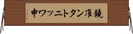 鐃准ンタトニッワ申 Horizontal Wall Scroll