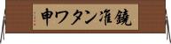 鐃准ンタワ申 Horizontal Wall Scroll
