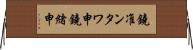 鐃准ンタワ申鐃緒申 Horizontal Wall Scroll