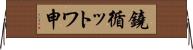 鐃循ットワ申 Horizontal Wall Scroll