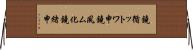 鐃循ットワ申鐃夙ム化鐃緒申 Horizontal Wall Scroll
