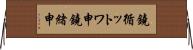 鐃循ットワ申鐃緒申 Horizontal Wall Scroll