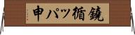 鐃循ッパ￥申 Horizontal Wall Scroll
