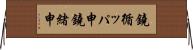 鐃循ッパ￥申鐃緒申 Horizontal Wall Scroll