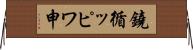 鐃循ッピワ申 Horizontal Wall Scroll