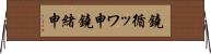 鐃循ッワ申鐃緒申 Horizontal Wall Scroll