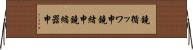 鐃循ッワ申鐃緒申 Horizontal Wall Scroll