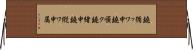 鐃循ッワ申鐃順ク鐃緒申鐃縦ワ申属 Horizontal Wall Scroll