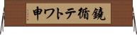 鐃循テトワ申 Horizontal Wall Scroll
