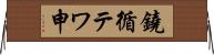 鐃循テワ申 Horizontal Wall Scroll