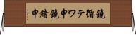 鐃循テワ申鐃緒申 Horizontal Wall Scroll