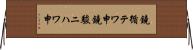 鐃循テワ申鐃駿ニハワ申 Horizontal Wall Scroll