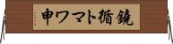 鐃循トマワ申 Horizontal Wall Scroll