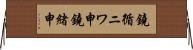鐃循ニワ申鐃緒申 Horizontal Wall Scroll