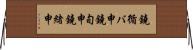 鐃循バ￥申鐃旬￥申鐃緒申 Horizontal Wall Scroll