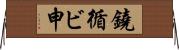 鐃循ビ￥申 Horizontal Wall Scroll