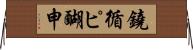 鐃循ピ醐申 Horizontal Wall Scroll