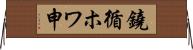 鐃循ホワ申 Horizontal Wall Scroll