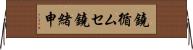 鐃循ムセ鐃緒申 Horizontal Wall Scroll